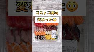 コストコのファミリー寿司🍣リニューアル⁉️