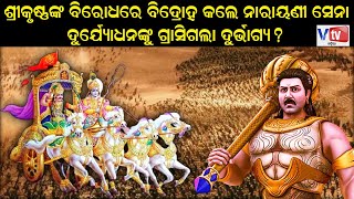 ଶ୍ରୀକୃଷ୍ଣଙ୍କ ବିରୋଧରେ ବିଦ୍ରୋହ କଲେ ନାରାୟଣୀ ସେନା | Odia Devotional| Mahabharat Story in Odia