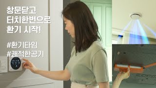 [힘펠] 황사, 미세먼지 걱정 없이 환기하고 싶은 사람?🙋‍♀️ | 그 ㅅr람이,, ㅂr로 저에요,, | #환기시스템 #황사 #미세먼지 #환기