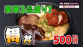 ほっかほっか亭3月新メニューCM 得丼