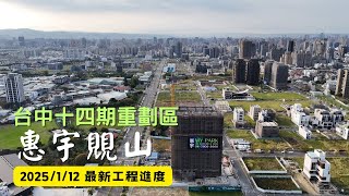 惠宇覞山｜工程進度EP.17｜空拍記錄｜Drone photography | 2025/1/12