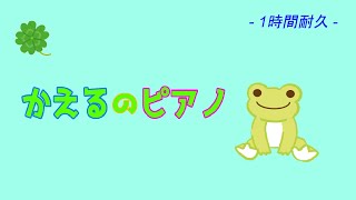 【作業用BGM】※ライセンスフリー※かえるのピアノ   1時間耐久