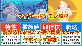 【ゆっくり解説】マイナーポケモン解説（マホイップ解説）