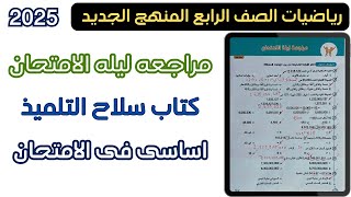 مراجعة ليله الامتحان رياضيات الصف الرابع الترم الاول/مراجعة نهائية على مقرر الفصل الدراسي الاول 2025