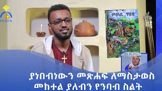 MK TV || የተመረጡ ገጾች || ያነበብነውን መጽሐፍ ለማስታወስ መከተል ያለብን የንባብ ስልት