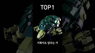 변신 레고 TOP3