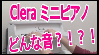 楽器店スタッフが弾く！ミニピアノ第一弾 Cleraミニピアノ