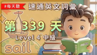 速通英文詞彙 AI 精選大考中心 Level 4 第339集 核心單字