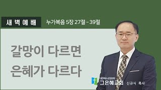 [그은혜교회] 2025년 2월 21일(금) 주님과 동행하는 새벽 [누가복음 5장 27절~39절] \