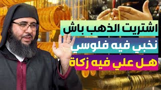 شريت الذهب باش نخبي فيه فلوسي .. هل علي فيه زكاة؟؟ - الشيخ عبد العزيز بونيت