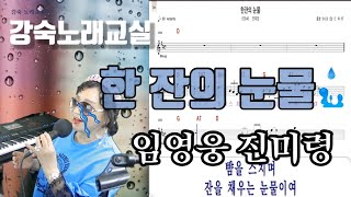 한잔의 눈물 임영웅 / 사랑의 콜센터