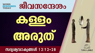 #TTB ജീവസന്ദേശം - സദൃശ്യവാക്യങ്ങൾ 12:12-28 (0697) Proverbs Malayalam Bible Study