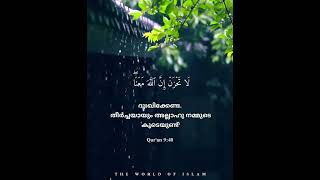 ദുഃഖിക്കേണ്ട തീർച്ചയായും അള്ളാഹു നമ്മുടെ കൂടെയുണ്ട്..