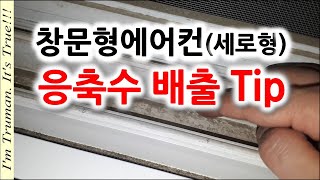 장마철에도 문닫기 편함!! 창문형 에어컨 응축수 배출 Tip