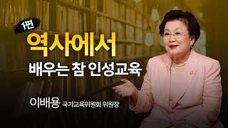 특별기획 - 백 년의 큰 약속, 교육의 길을 묻다ㅣ 1강 역사에서 배우는 참 인성교육ㅣ이배용 국가교육위원회 위원장