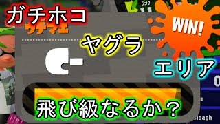 【スプラトゥーン2】元S+は飛び級できるのか？【字幕実況】