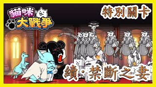 [笨貓]貓咪大戰爭(特別關卡)-這兩位男朋友太兇殘了...