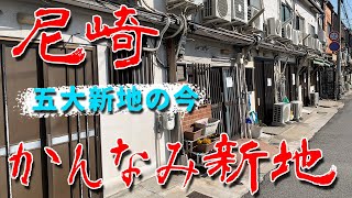 【尼崎 かんなみ新地】コロナ禍はどうなってる？ 青線 赤線 遊郭