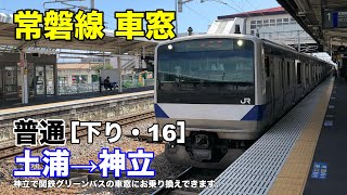 常磐線 車窓［下り・16］土浦→神立