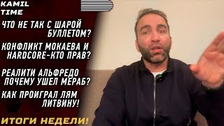 Что НЕ ТАК с ШАРОЙ Буллетом \\ МОКАЕВ против Hardcore кто ПРАВ? \\ реалити Альфредо-почему ушел Мераб?