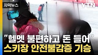 [자막뉴스] 보이지도 않는데 '쾅'...스키장 안전 적신호 / YTN