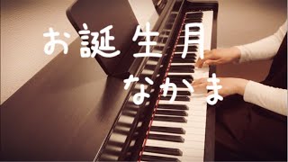 【ピアノ】お誕生月なかま(作詞・作曲/奥野正恭    編曲/細田真衣子)【お誕生日会】【伴奏】