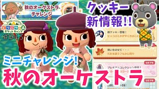 【ポケ森】立てたフラグをもれなく回収するミニチャレンジ←【どうぶつの森ポケットキャンプ】 無課金