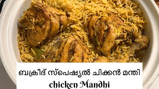 ബക്രീദ് സ്പെഷ്യൽ ചിക്കൻ മന്തി |chicken mandi |Eid special chicken mandi recipe in malayalam |mandi |