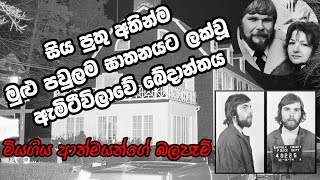 පවුලක් බිලිගත් ඇමිට්විලා ඛේදවාචකය - The Amityville Tragedy