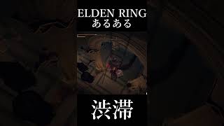 エルデンリングあるある「渋滞」【 ELDEN RING 】 #shorts