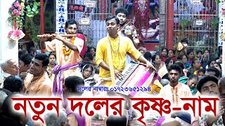 এই সেই প্রভু ভক্ত সম্প্রদায়/যশোর/পাগল করা কীর্তন/Provu Vokto Somproday/Ak Nam Kirton