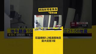 花蓮近海規模5.2「極淺層地震」！ 最大震度3級 @newsebc