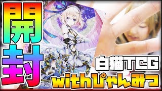 【白猫TCG】ぴゃんみつさんと白猫TCGを開封した結果wwww予想外の結末にwww【白猫プロジェクト】【白猫テニス】【コロプラ】【ぴゃんみつ】