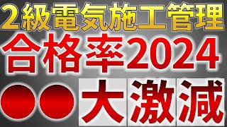 【大激減】2024年　２級電気工事施工管理技術検定の合格率　●●激減【施工管理技士・電気工事士・電験受験者必読】（施工管理技術試験）