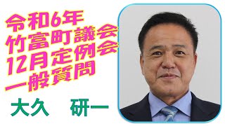 令和6年　第8回竹富町議会（12月定例会）12月19日　午後　一般質問　大久議員