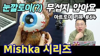 아트토이 #64 / 미쉬카 컬렉션 (Mishka Series) - 온리뷰(OnReview)