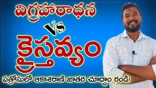 విగ్రహారాధన vs క్రైస్తవ్యం || IDOLATRY VS CHRISTIANITY ||SHIVA SHAKTHI_శివశక్తి|| PASTOR JOHN PAUL.