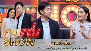 คุยแซ่บShow : “เจมส์-ก้อย” เปิดเส้นทางการมีลูก สุดทรหด หมดเงินเป็นล้าน!!