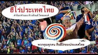 ป๋าแด้ เพลง ฮีโร่ประเทศไทย  (Lylic Audio)