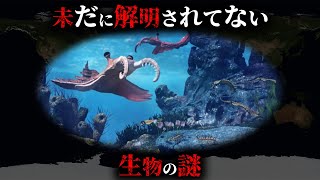 【未解明】最新研究ですら解明できてない生物の謎4選がヤバすぎた...。Part2【 都市伝説 ミステリー 生物学 】