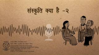 Sanskriti Kya Hai-2 / संस्कृति क्या है -2