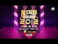 tvb《萬千星輝頒獎典禮2012》 候選最佳劇集《怒火街頭2》