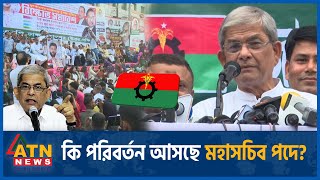 পরিবর্তন কি আসছে বিএনপির মহাসচিব পদে ? | BNP | Mirza Fakhrul | Secretary General | Change | ATN News