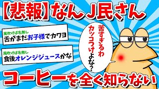 【2ch面白いスレ】【悲報】なんJ民さん、コーヒーを全く知らないｗｗｗ【ゆっくり解説】