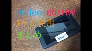 【レンタルルーター】iVideo 601HWを1ヶ月使用してまとめ