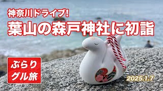 神奈川県 葉山のパワースポット！森戸神社に初詣2025／長者ヶ崎／ぶらりグルメ旅