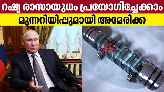 Russian chemical weapons attack | റഷ്യ രാസായുധം പ്രയോഗിച്ചേക്കാം,മുന്നറിയിപ്പുമായി അമേരിക്ക