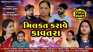 મિલકત કરાવે કાવતરા મહા એપિસોડ/Milkat Karave Kavtara Full Part/Emotional Short Film પારિવારિક ફિલ્મ