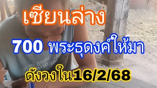 ไปด่วนเซียนเลขล่างดังก่อนเลขออก16/2/68