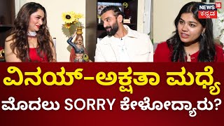 Bigg Boss Vinay Gowda Interview | ಬಿಗ್ ಬಾಸ್ ಆನೆಯನ್ನ ಪಳಗಿಸೊ ಮಾವುತ ಅಕ್ಷತಾ | Akshatha Gowda | N18V